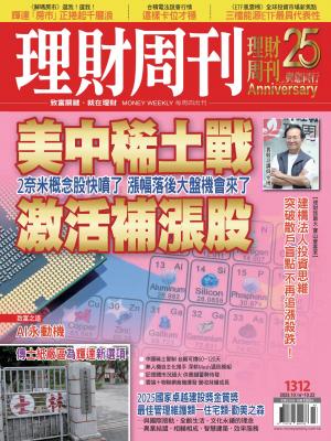理財周刊2025/10月 第1312期