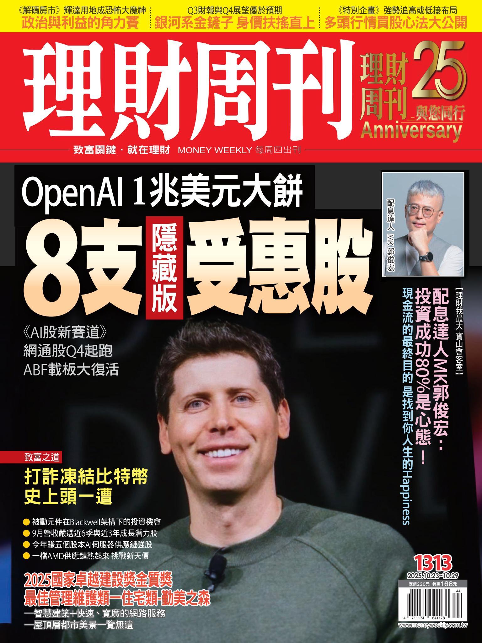 理財周刊1313期：OpenAI 1兆美元大餅 8支隱藏版受惠股