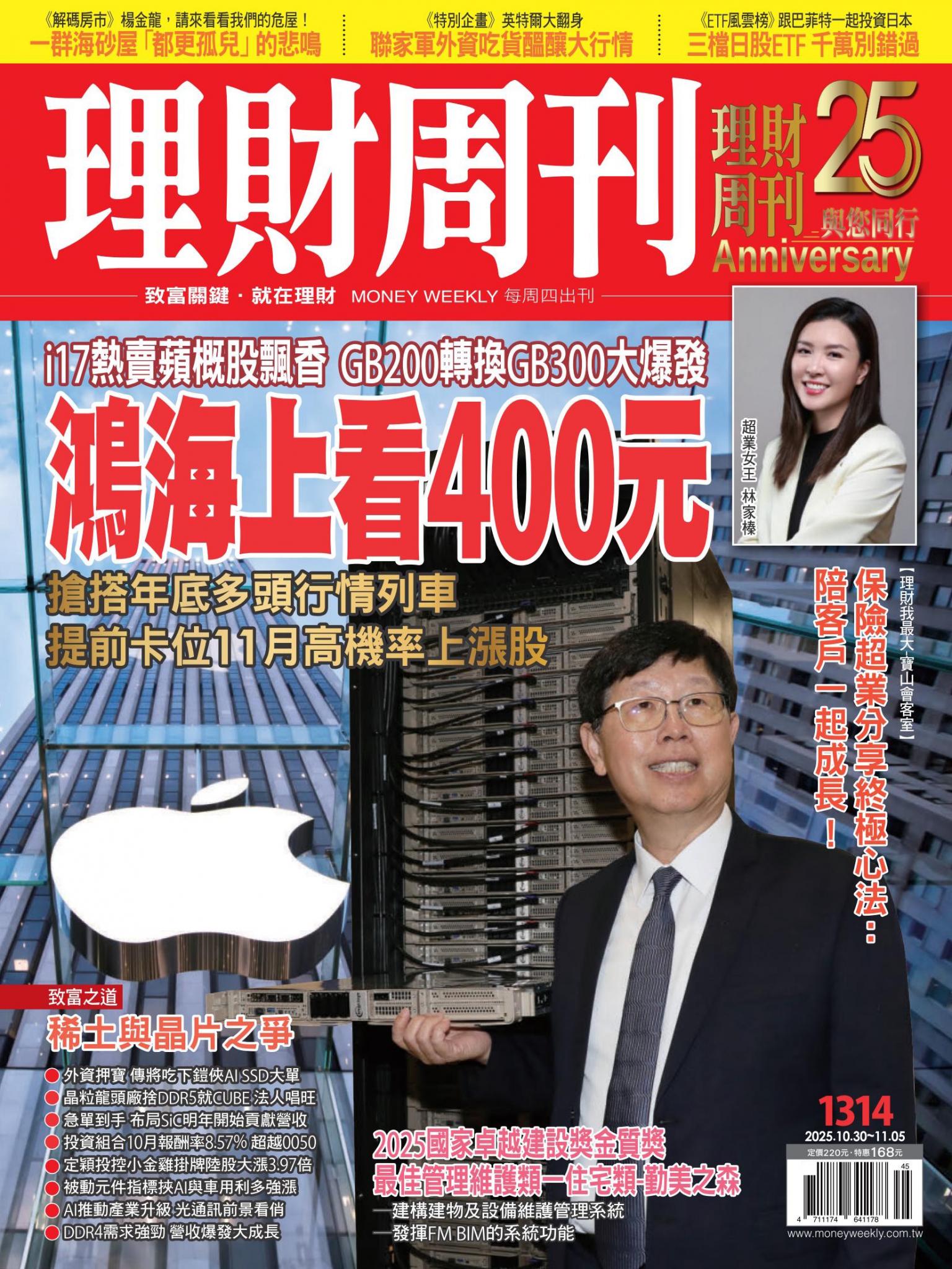 理財周刊1314期：i17熱賣蘋概股飄香 GB200轉換GB300大爆發 鴻海上看400元
