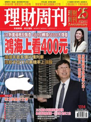 理財周刊2025/11月 第1314期