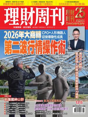 理財周刊2025/11月 第1315期