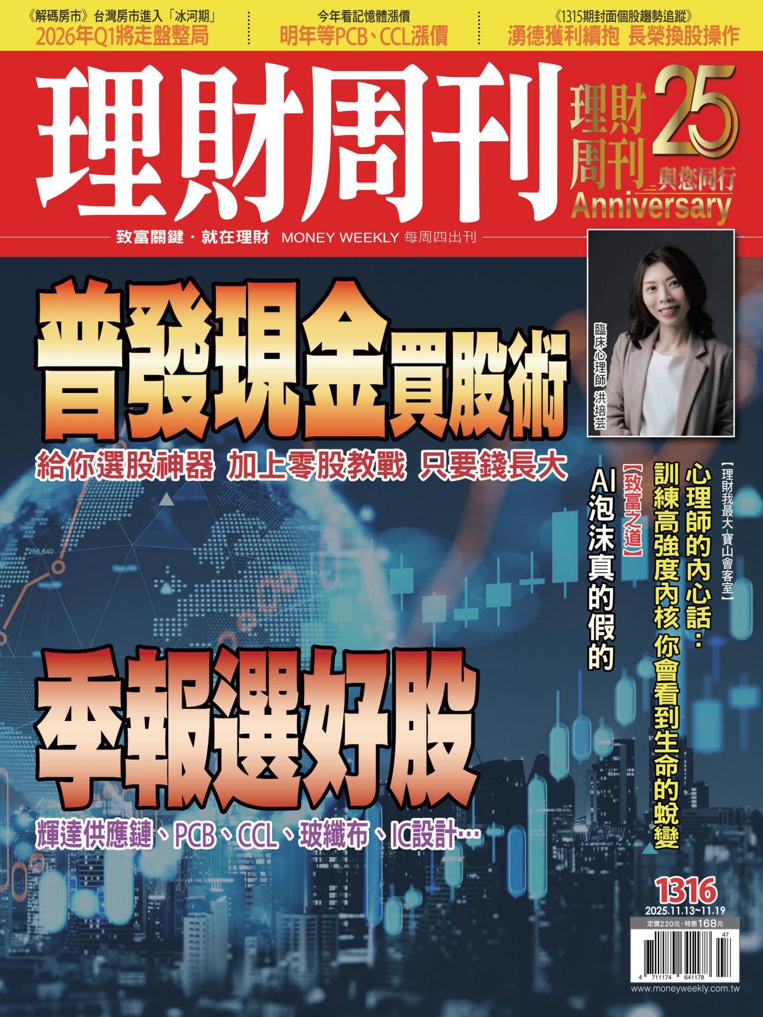 理財周刊1316期：普發現金買股術 給你選股神器 加上零股教戰 只要錢長大