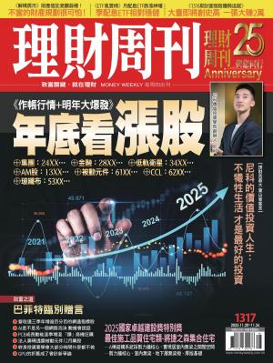 理財周刊2025/11月 第1317期