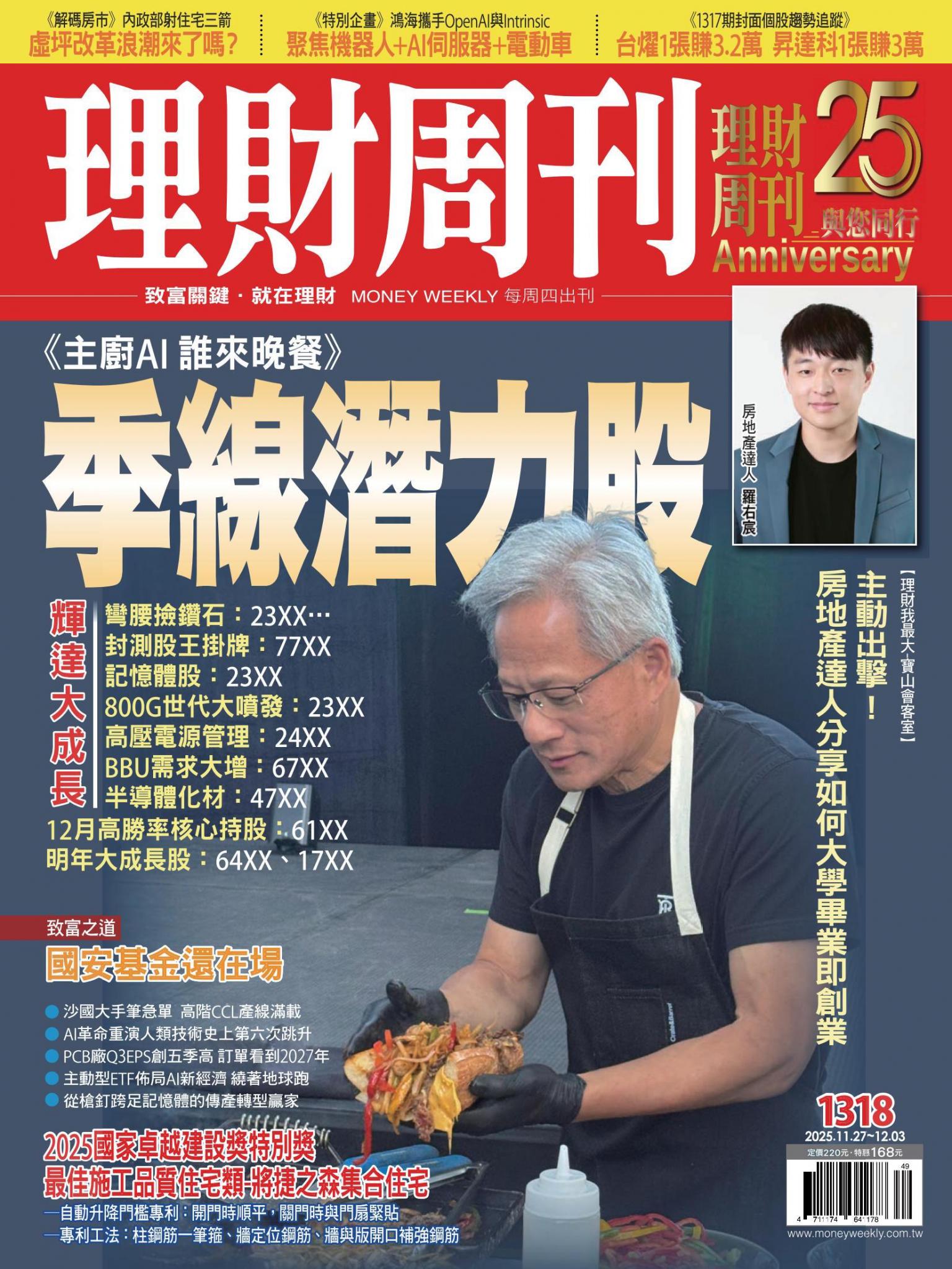 理財周刊1318期：《主廚AI 誰來晚餐》季線潛力股