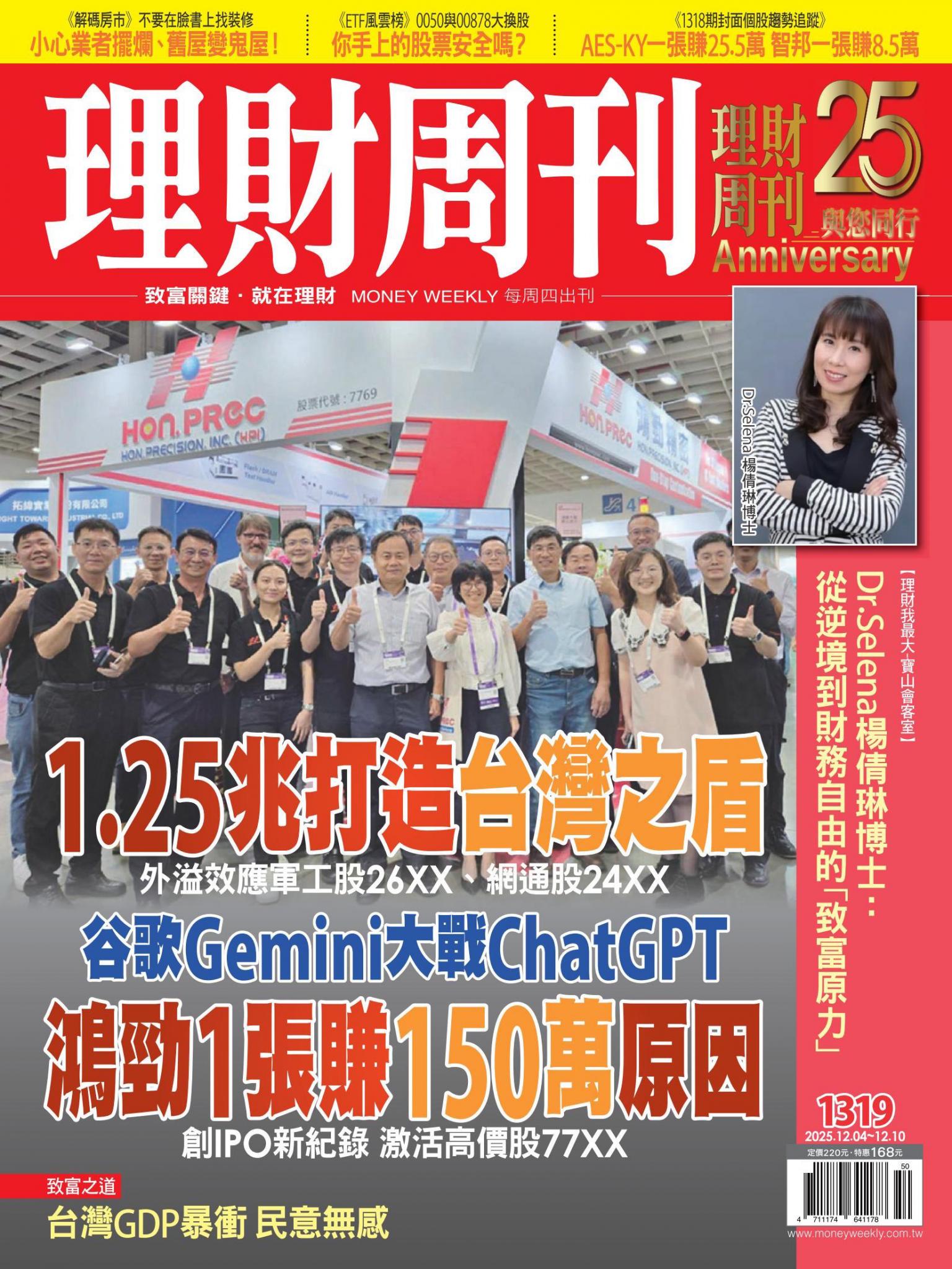 理財周刊1319期：1.25兆打造台灣之盾 鴻勁1張賺150萬原因