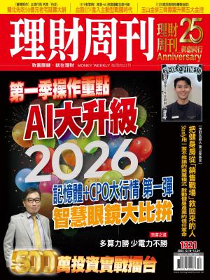 理財周刊2025/12月 第1321期