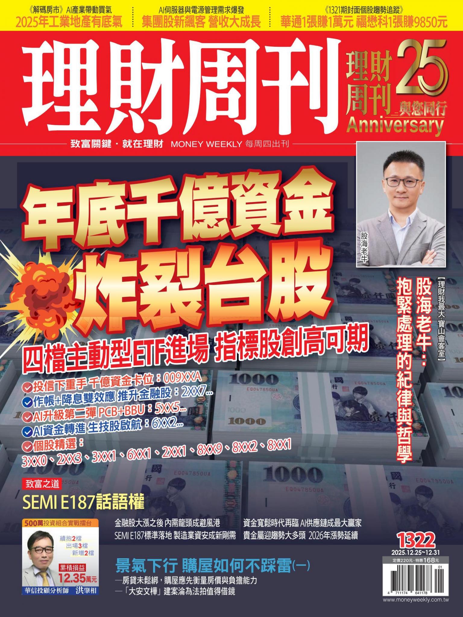 理財周刊1322期：年底千億資金 炸裂台股
