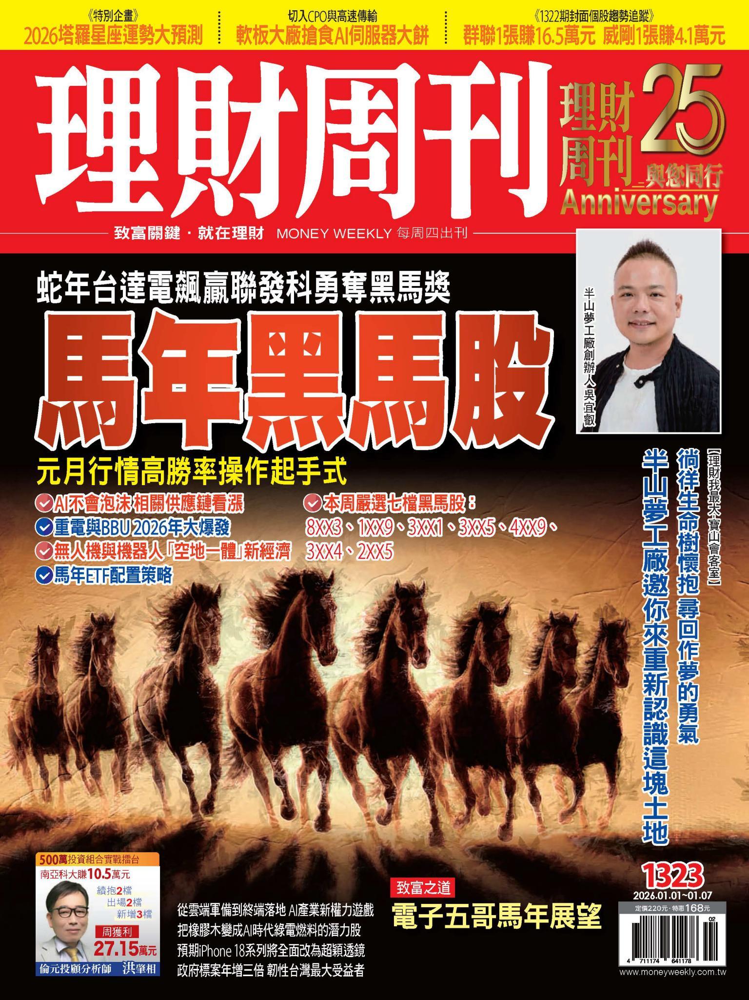 理財周刊1323期：馬年黑馬股 元月行情高勝率操作起手式