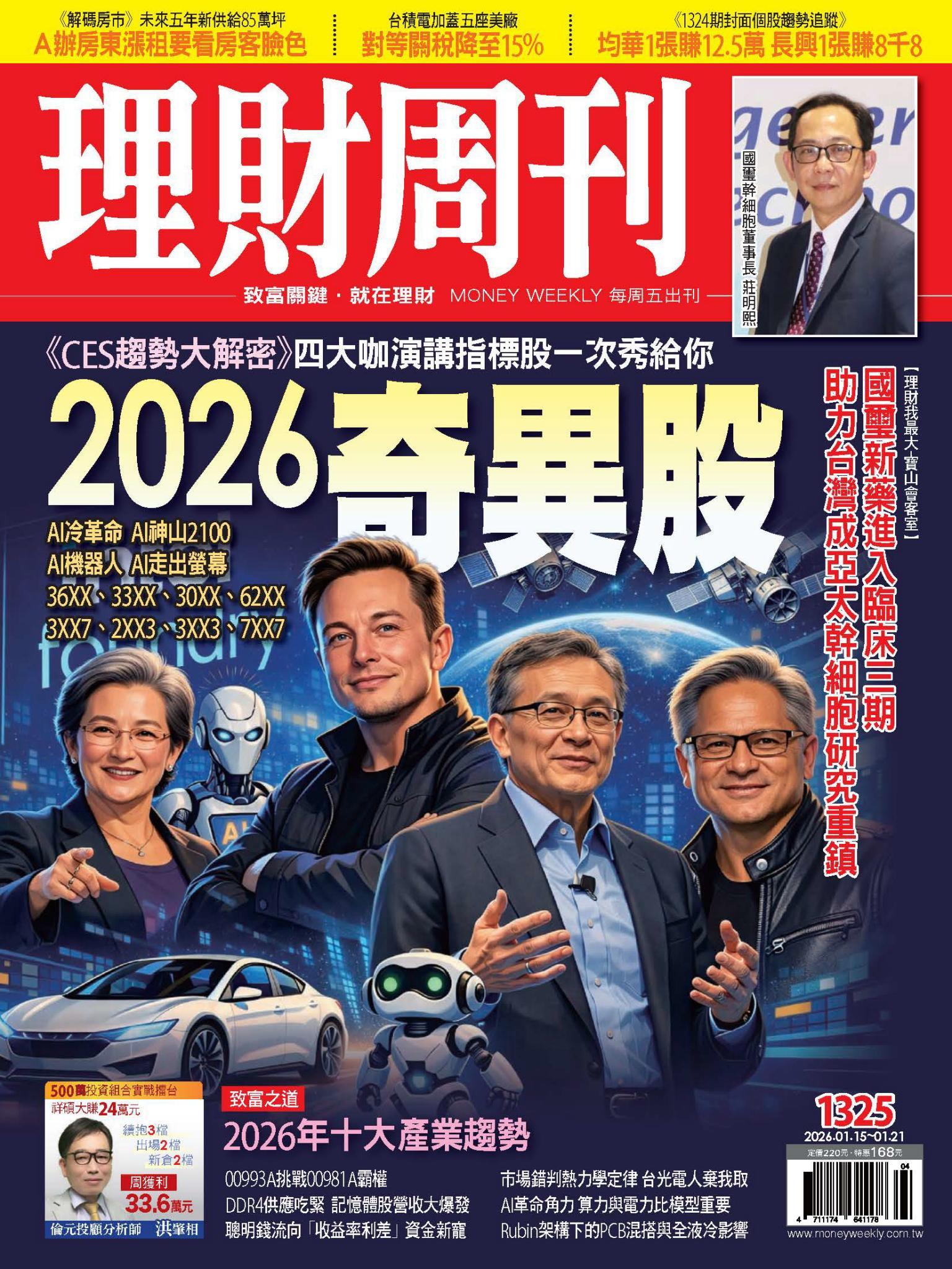 理財周刊1325期：2026奇異股