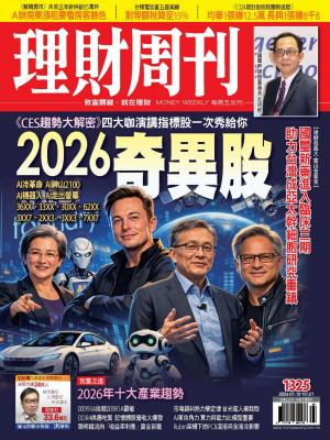理財周刊2026/1月 第1325期