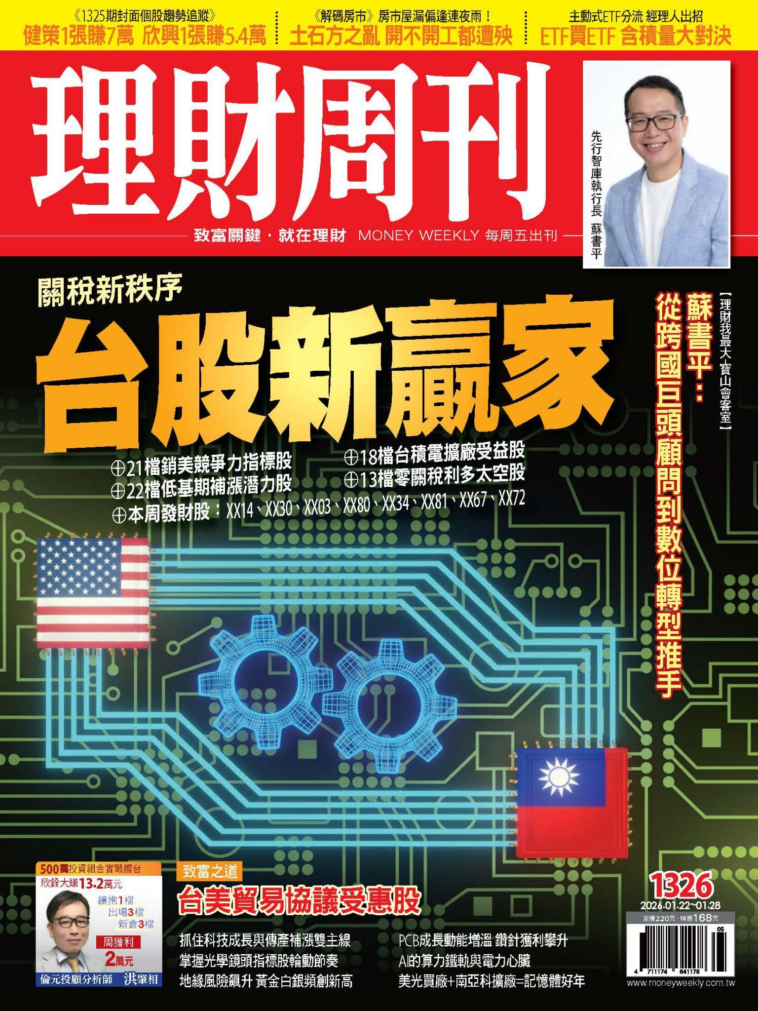 理財周刊1326期：關稅新秩序 台股新贏家