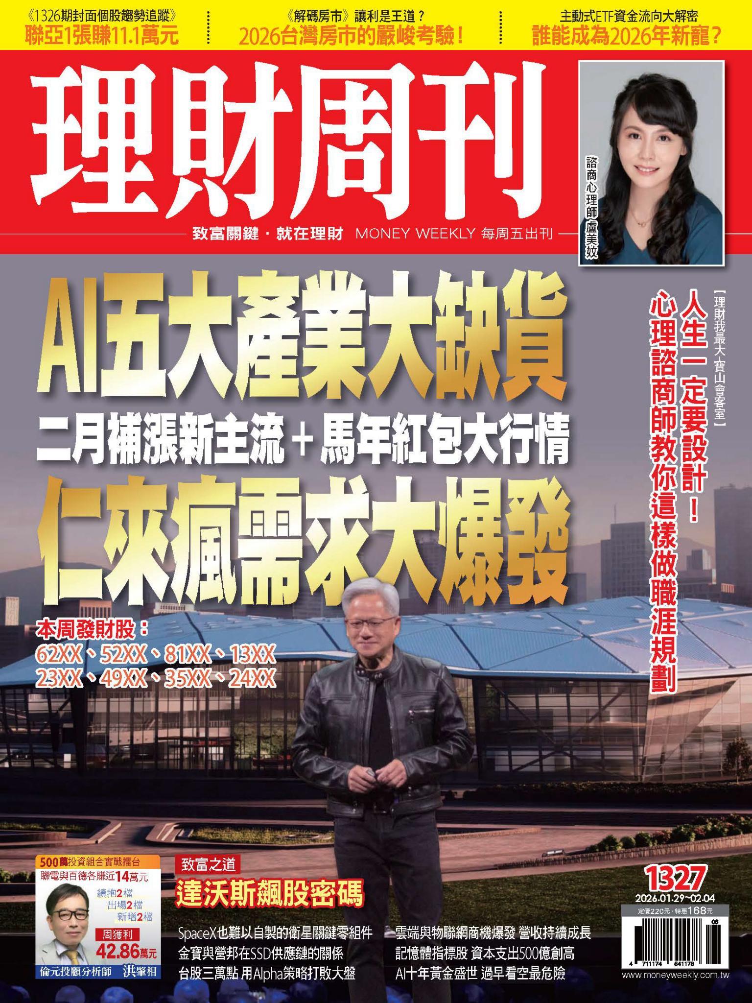 理財周刊1327期：AI五大產業大缺貨 仁來瘋需求大爆發