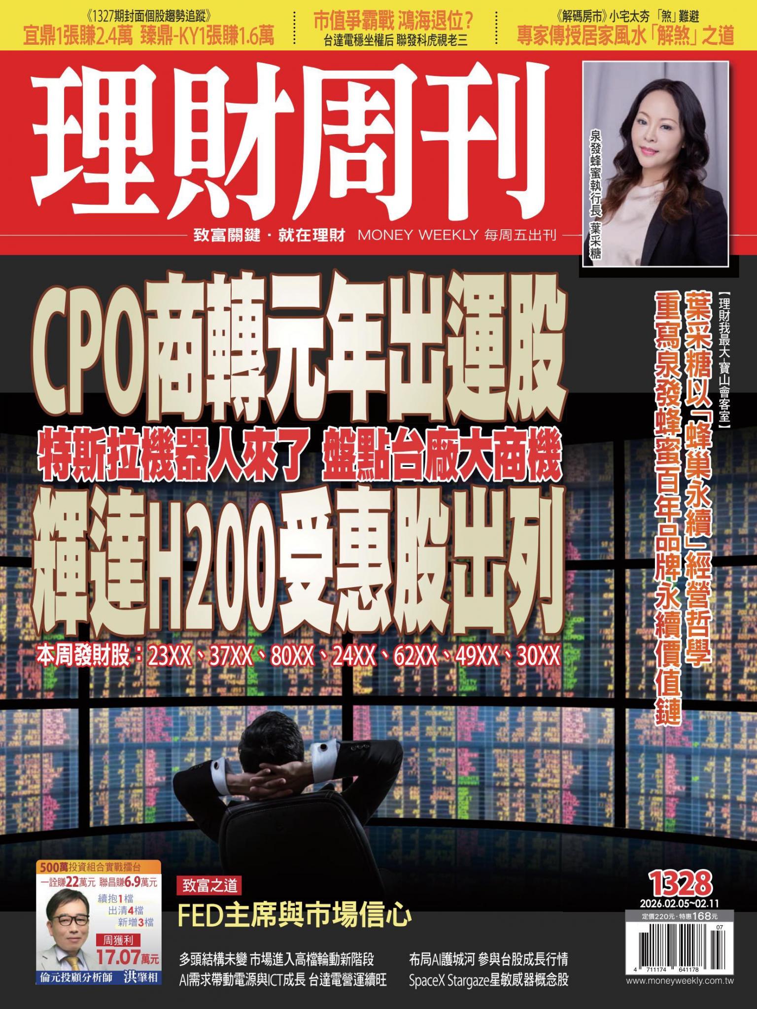 理財周刊1328期：CPO商轉元年出運股 輝達H200受惠股出列