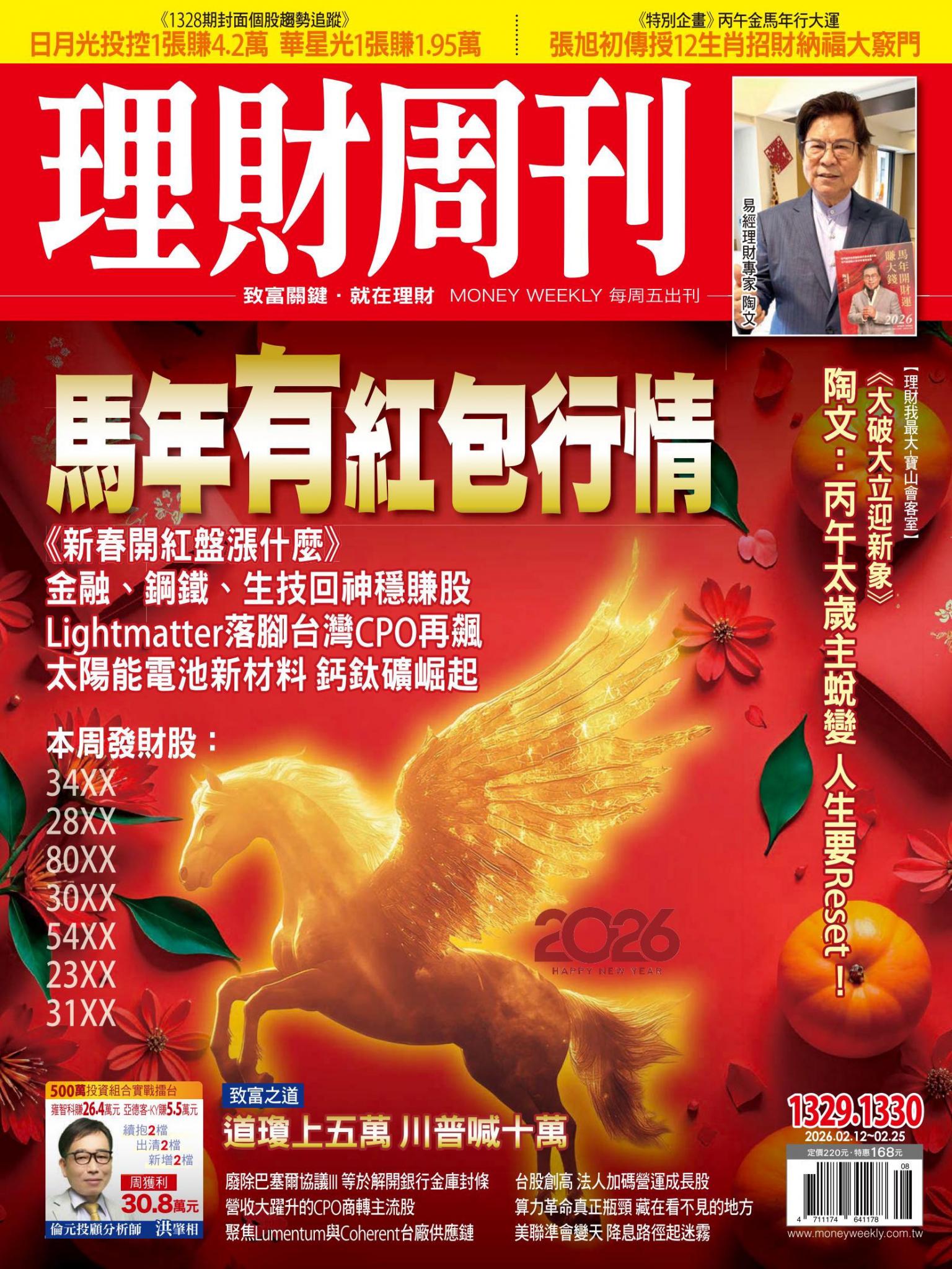 理財周刊1329.1330期：馬年有紅包行情