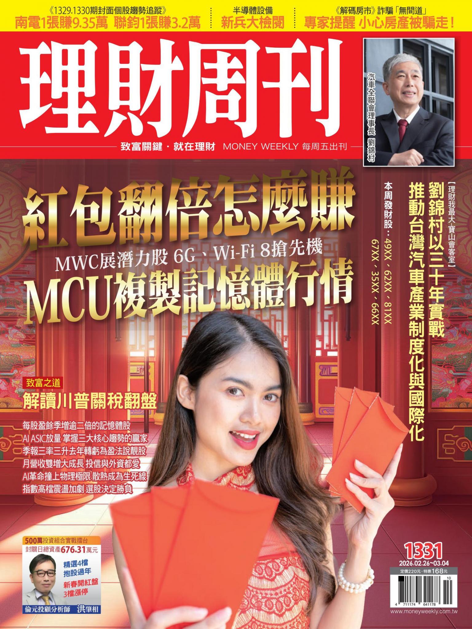 理財周刊1331期：紅包翻倍怎麼賺 MCU複製記憶體行情