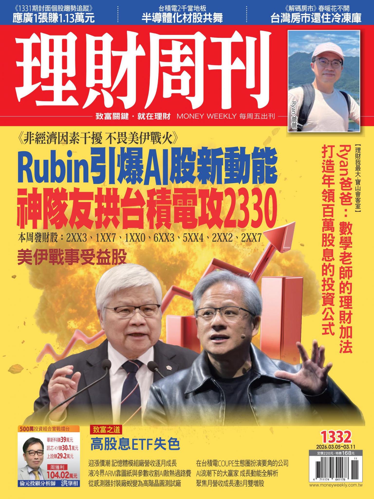 理財周刊1332期：Rubin引爆Al股新動能 神隊友拱台積電攻2330