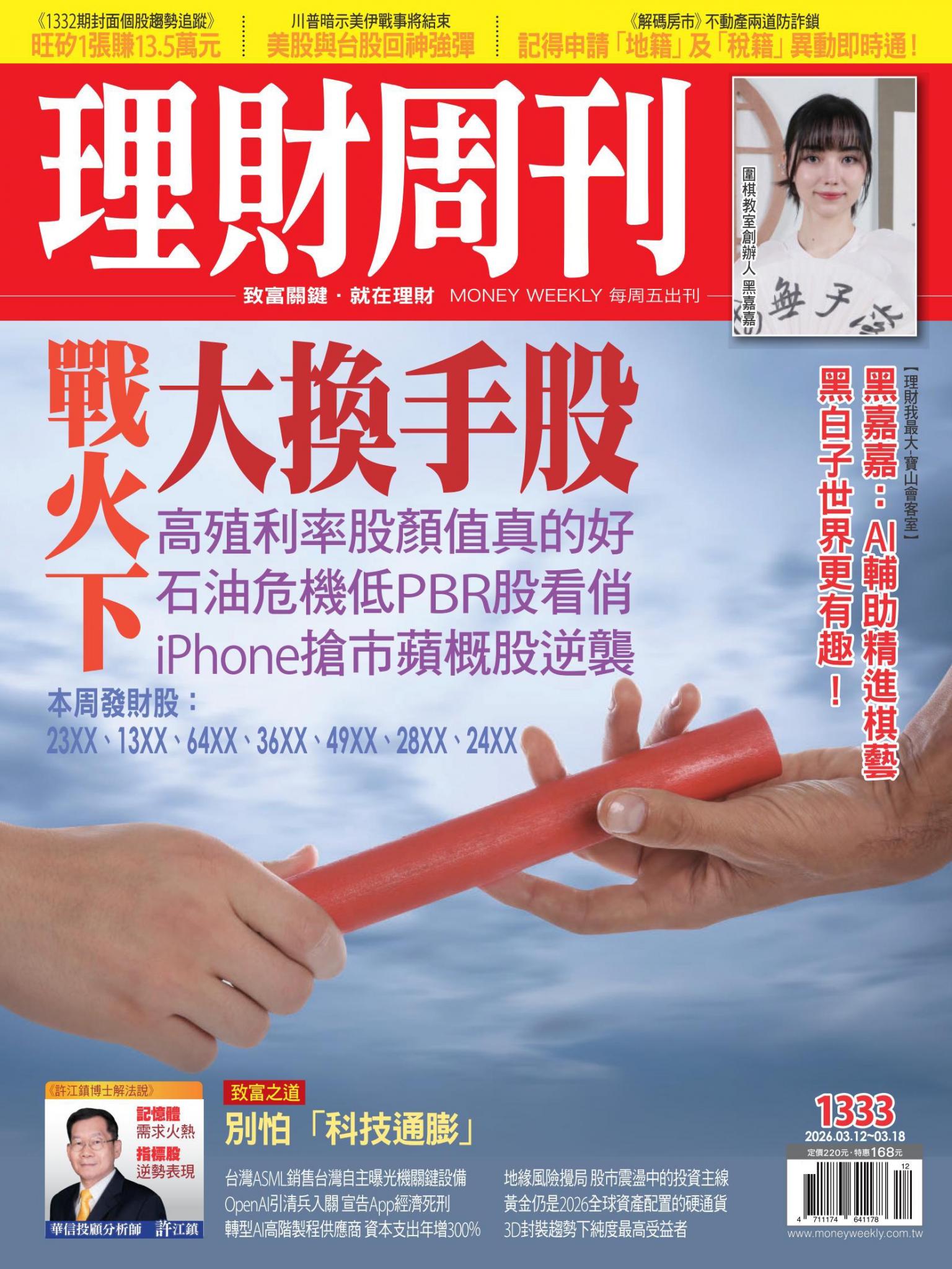 理財周刊1333期：戰火下 大換手股