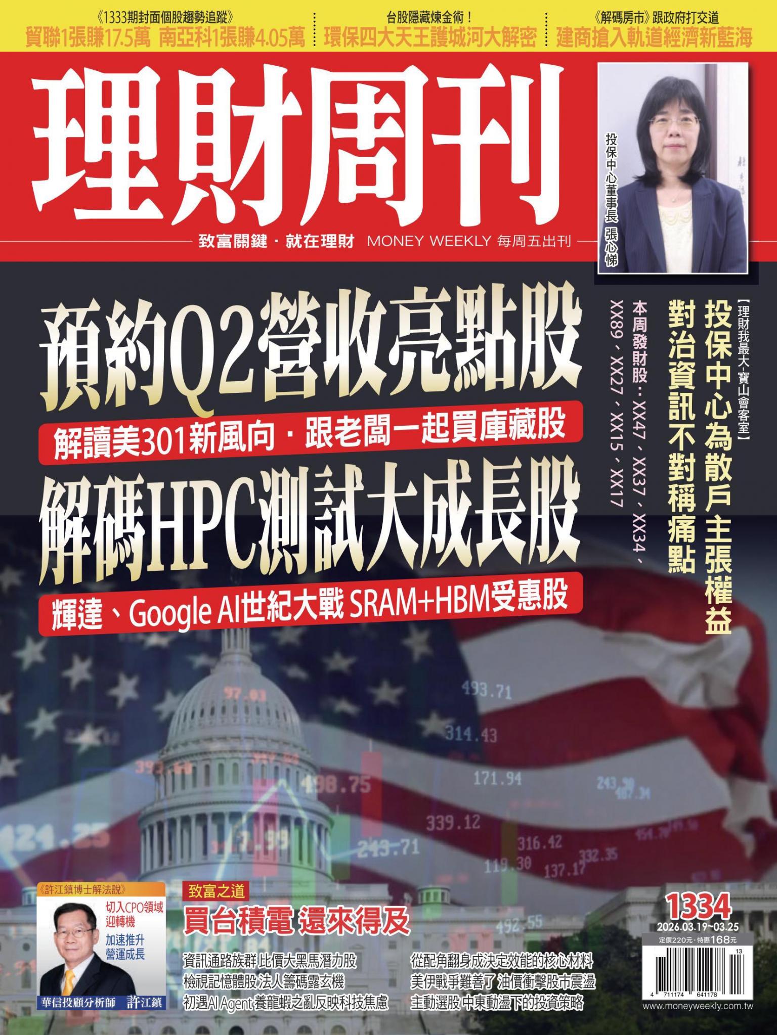 理財周刊1334期：預約Q2營收亮點股 解碼HPC灣試大成長股