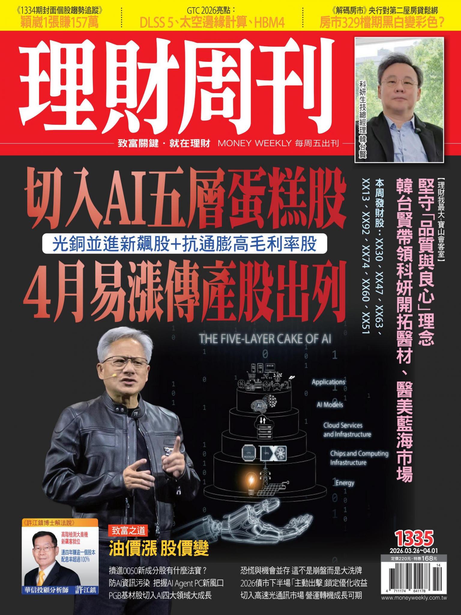 理財周刊1335期：切入AI五層蛋糕股 4月易漲傳產股出列