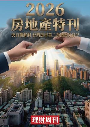 理財周刊特刊：央行微解封 台灣房市第二季撥雲見日？！