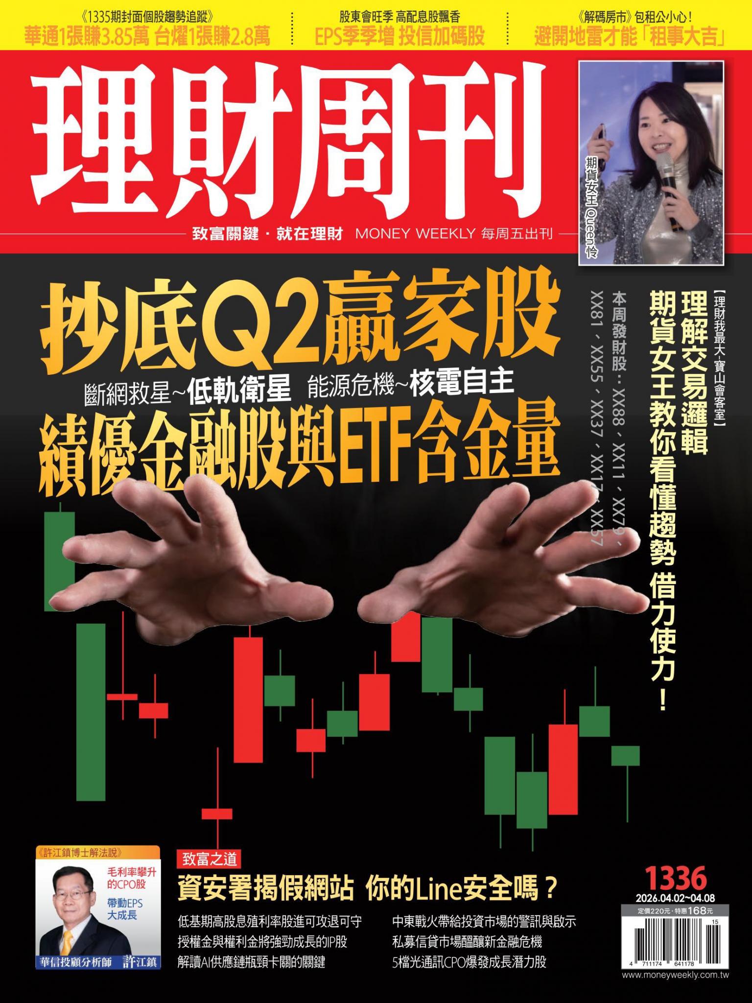 理財周刊1336期：抄底Q2嬴家股 績優金融股與ETF含金量