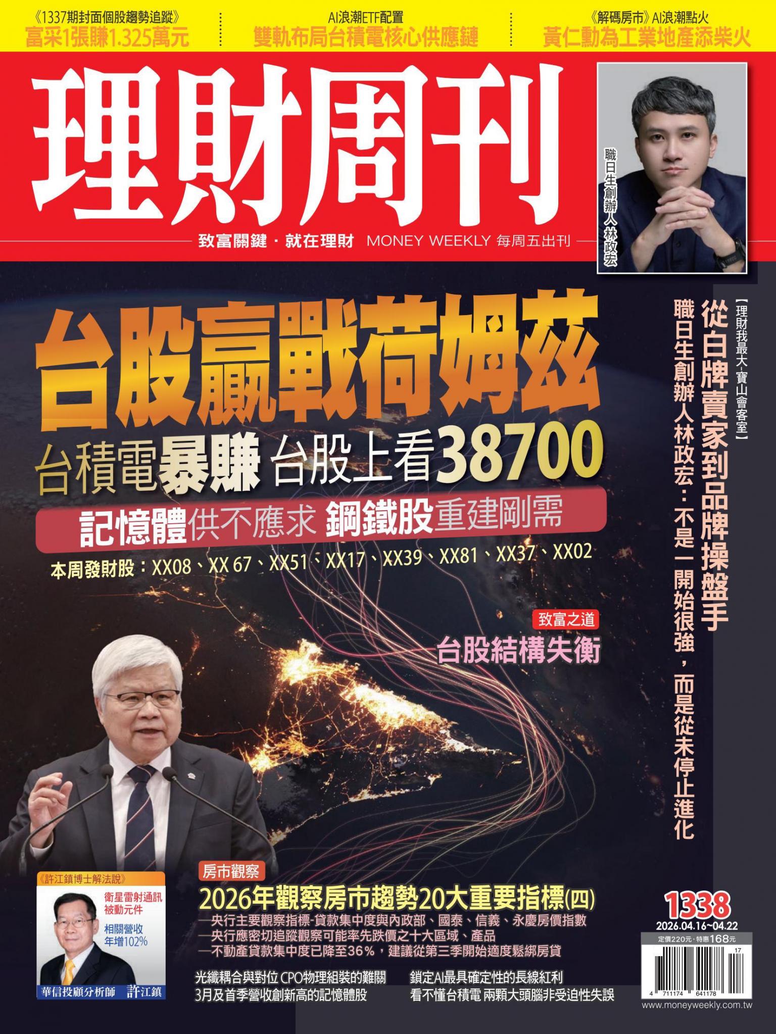 理財周刊1338期：台股贏戰荷姆茲 台積電暴賺 台股上看38700