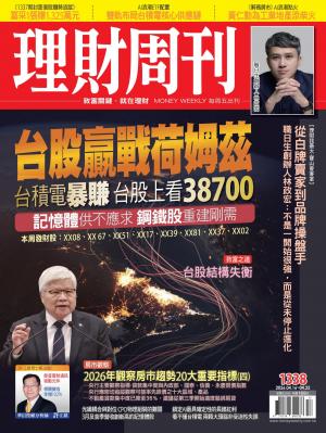 理財周刊2026/4月 第1338期