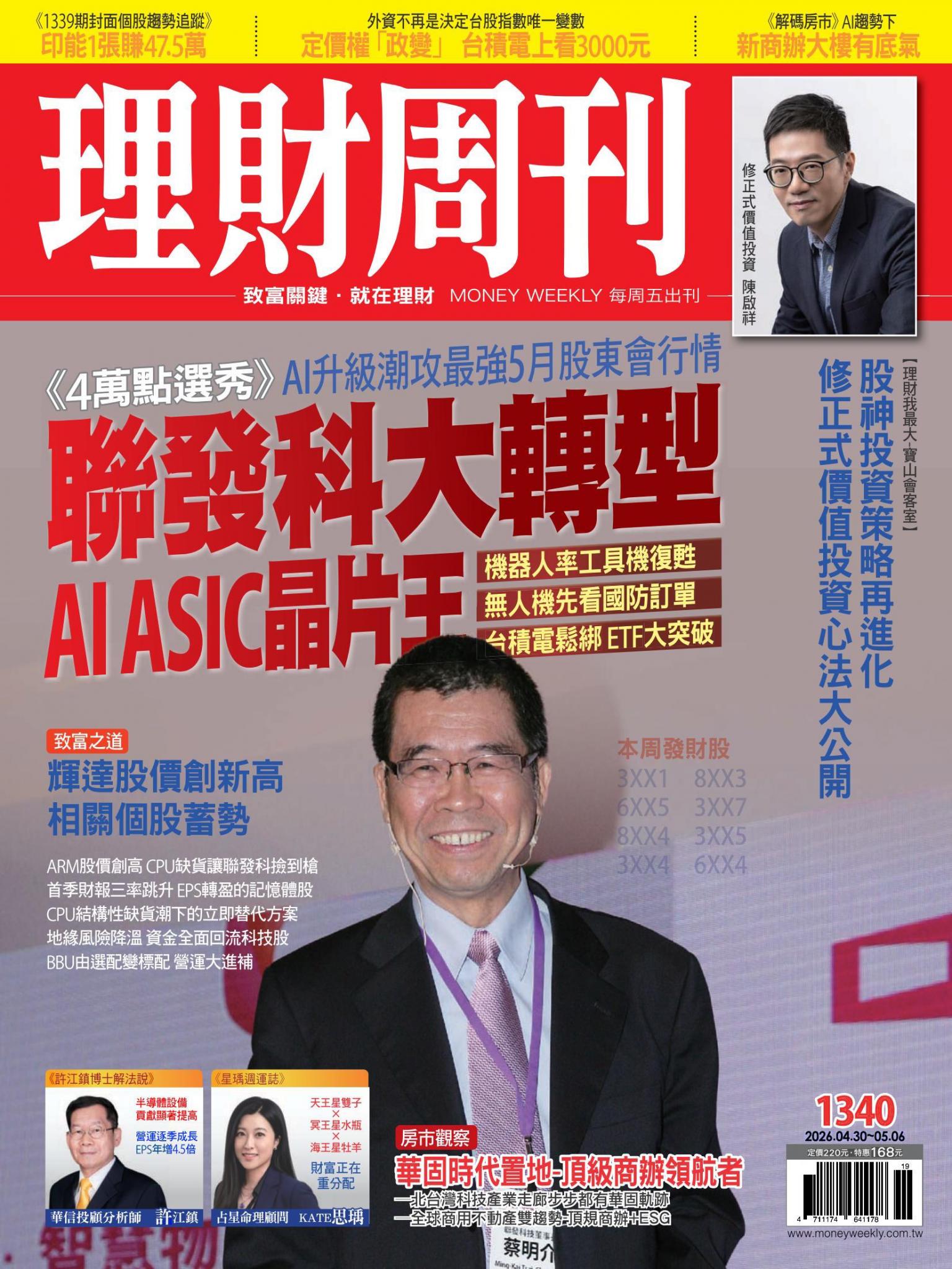 理財周刊1340期：聯發科大轉型 AI ASIC晶片王