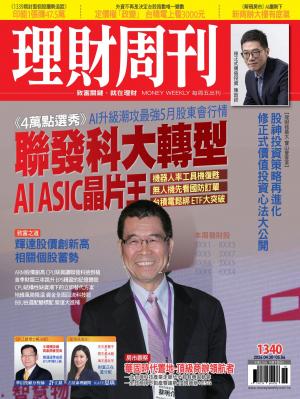 理財周刊2026/5月 第1340期