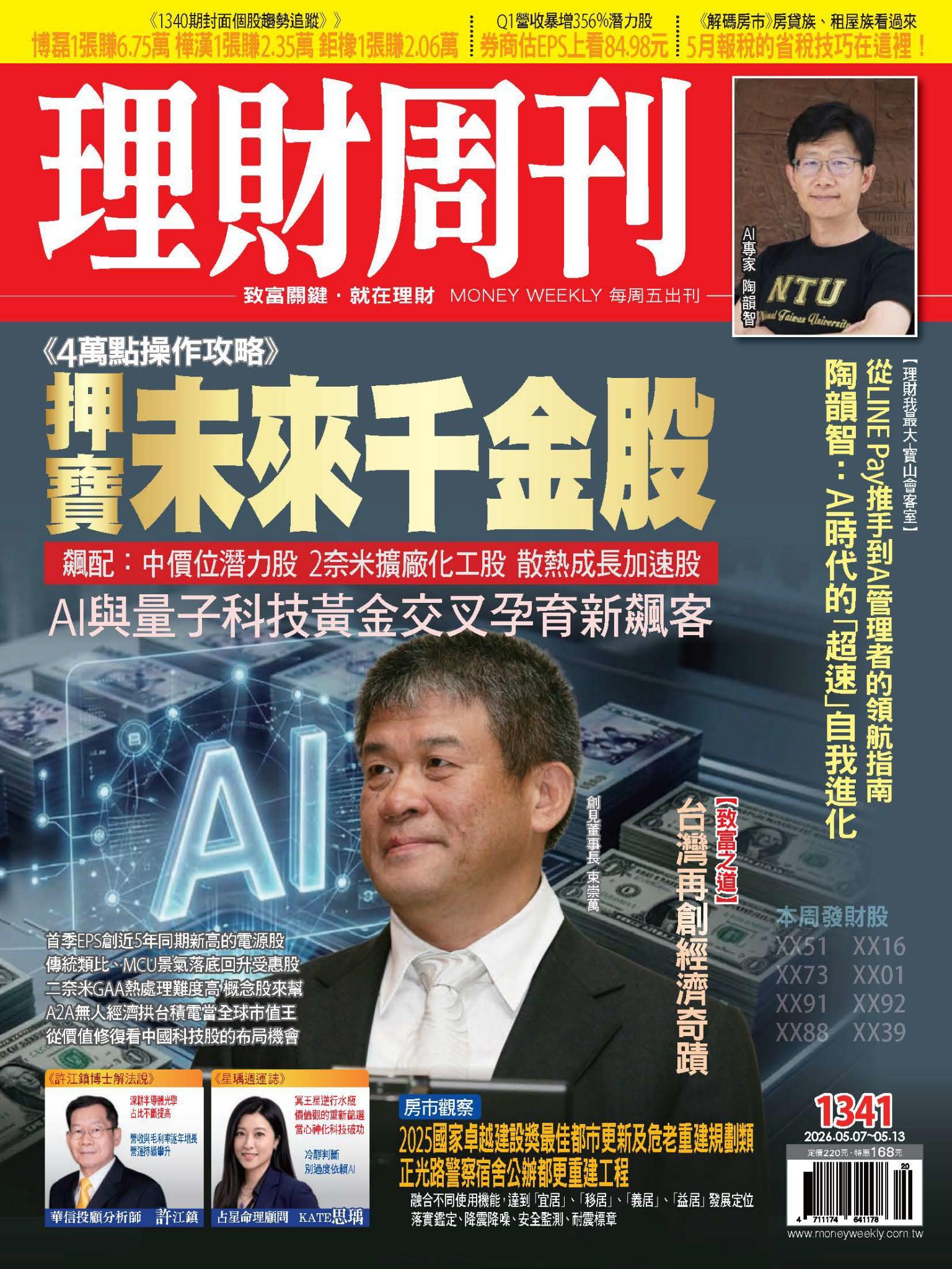 理財周刊1341期：《4萬點操作攻略》押寶未來千金股