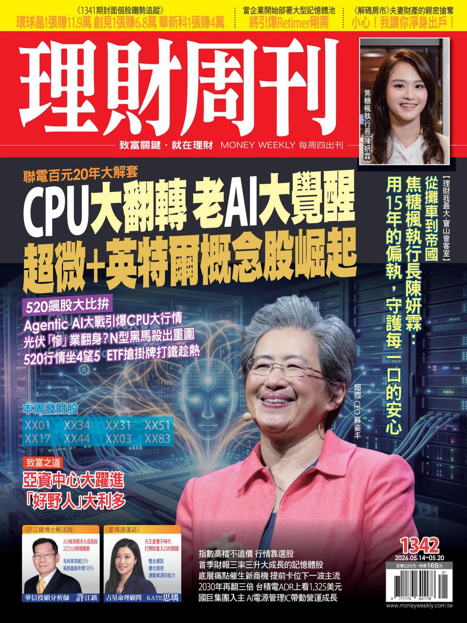 理財周刊1342期：CPU大翻轉 老AI大覺醒 超微＋英特爾概念股崛起