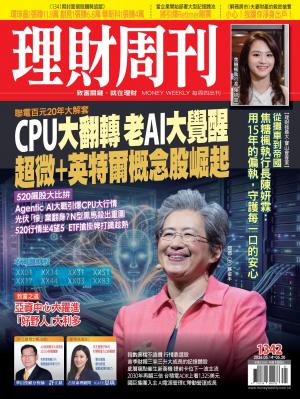 理財周刊1342期：CPU大翻轉 老AI大覺醒 超微＋英特爾概念股崛起