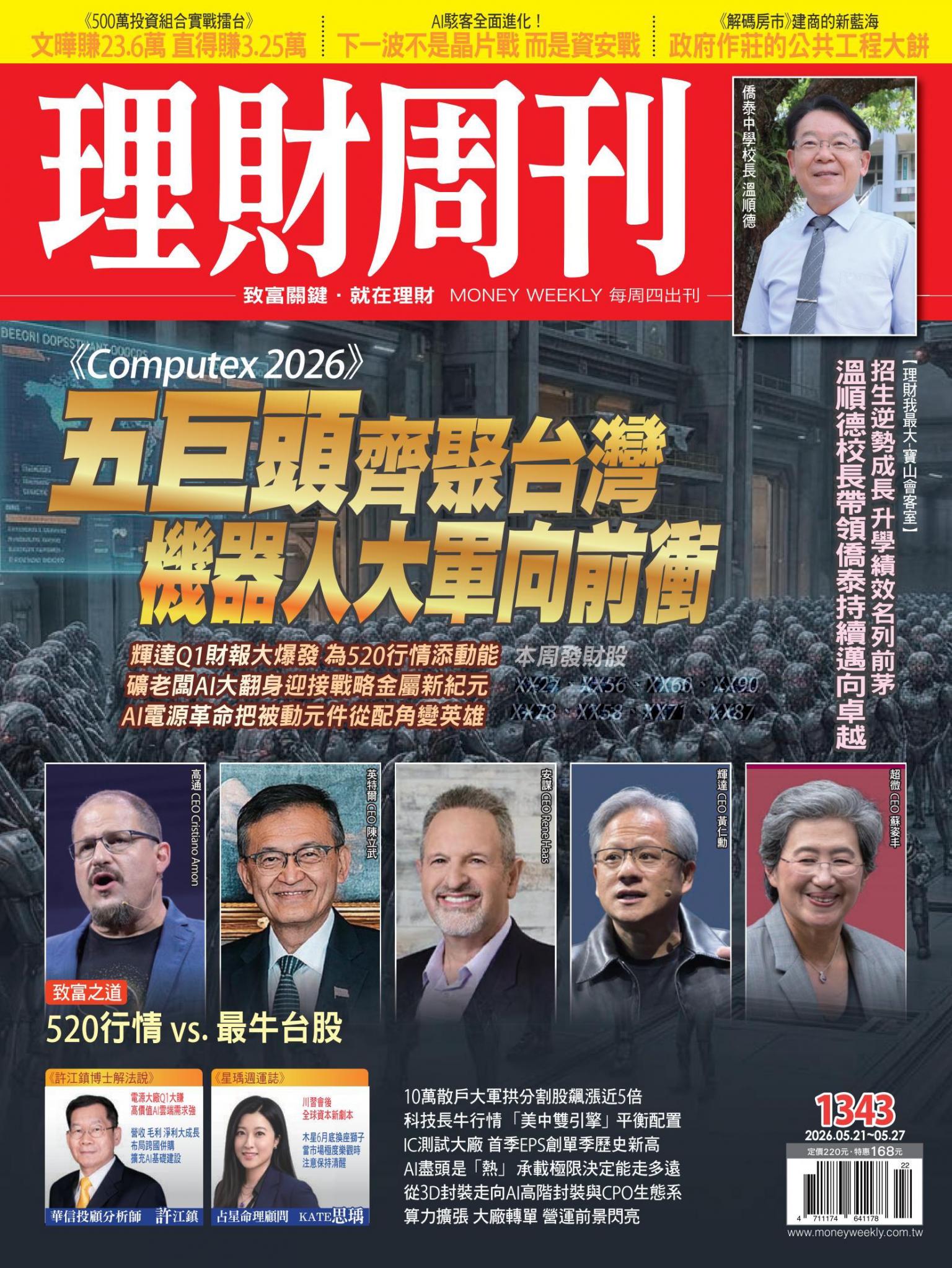 理財周刊1343期：五巨頭齊聚台灣 機器人大軍向前衝