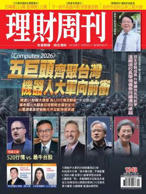 理財周刊2026/5月 第1343期