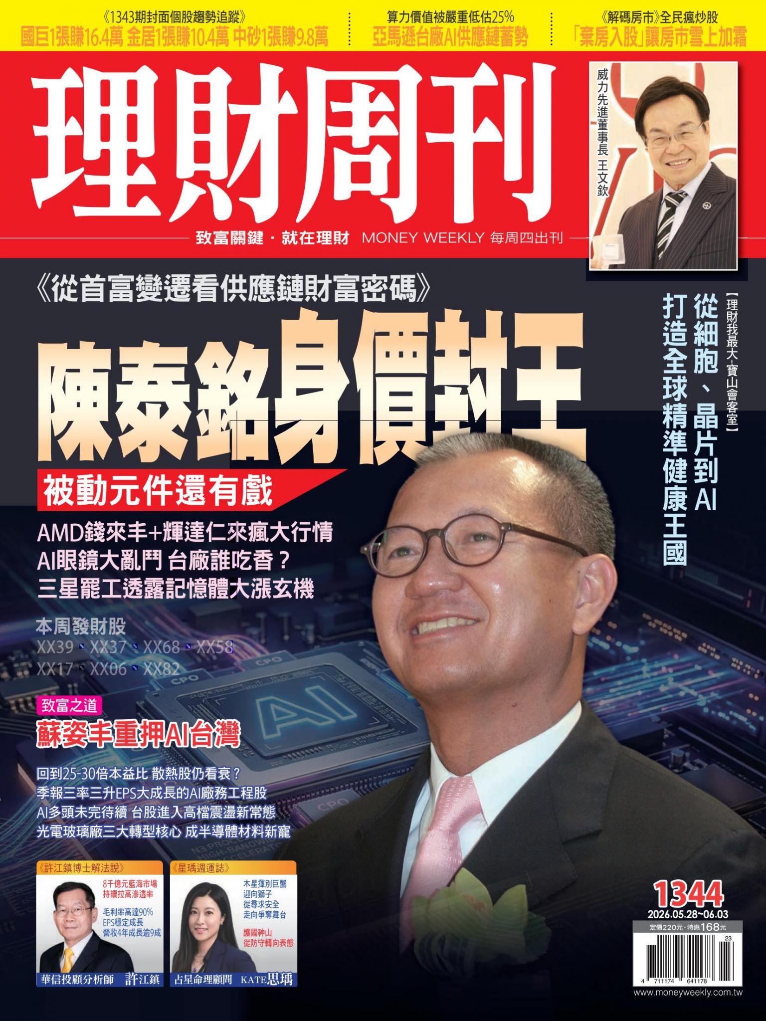 理財周刊1344期：《從首富變遷看供應鏈財富密碼》 陳泰銘身價封王