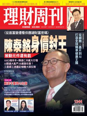 理財周刊2026/5月 第1344期