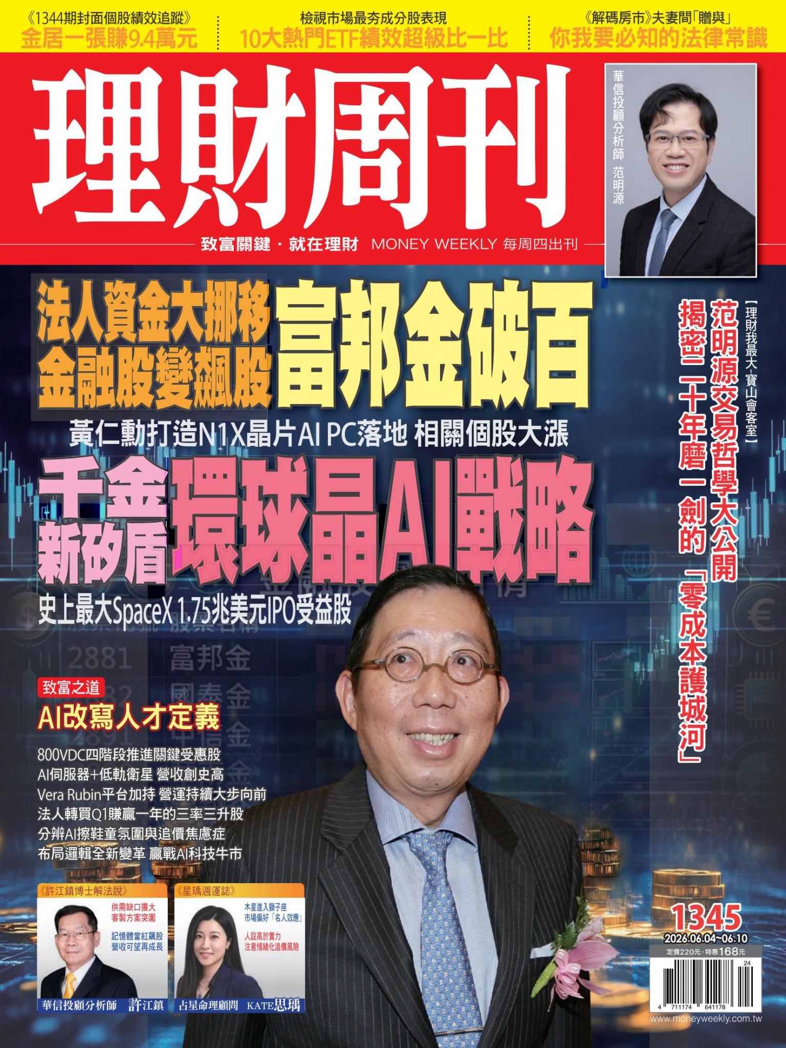 理財周刊1345期：法人資金大挪移 金融股變飆股 富邦金破百 千金新矽盾 環球晶AI戰略