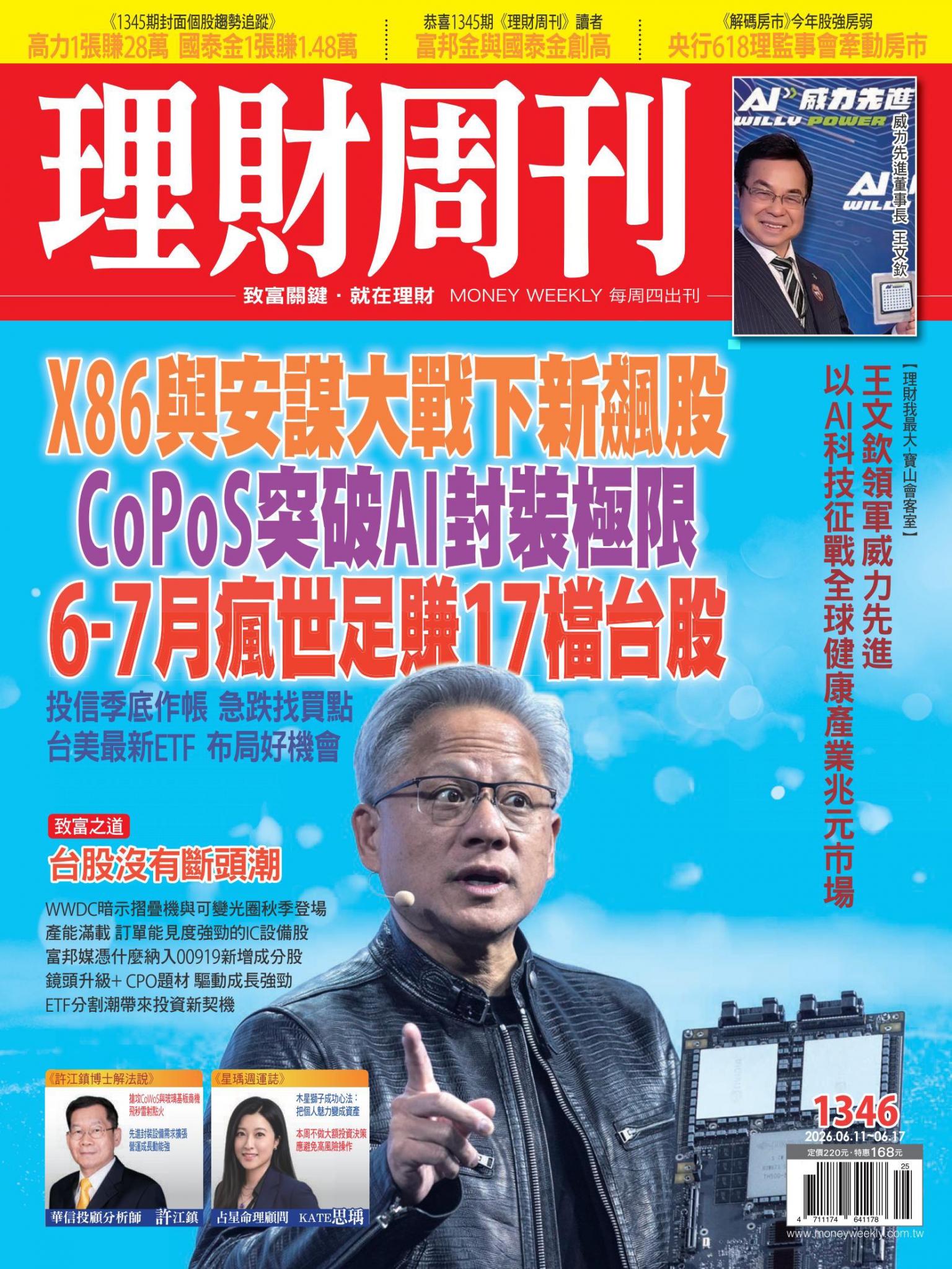 理財周刊1346期：X86與安謀大戰下新飆股 CoPoS突破AI封裝極限6-7月瘋世足賺17檔台股