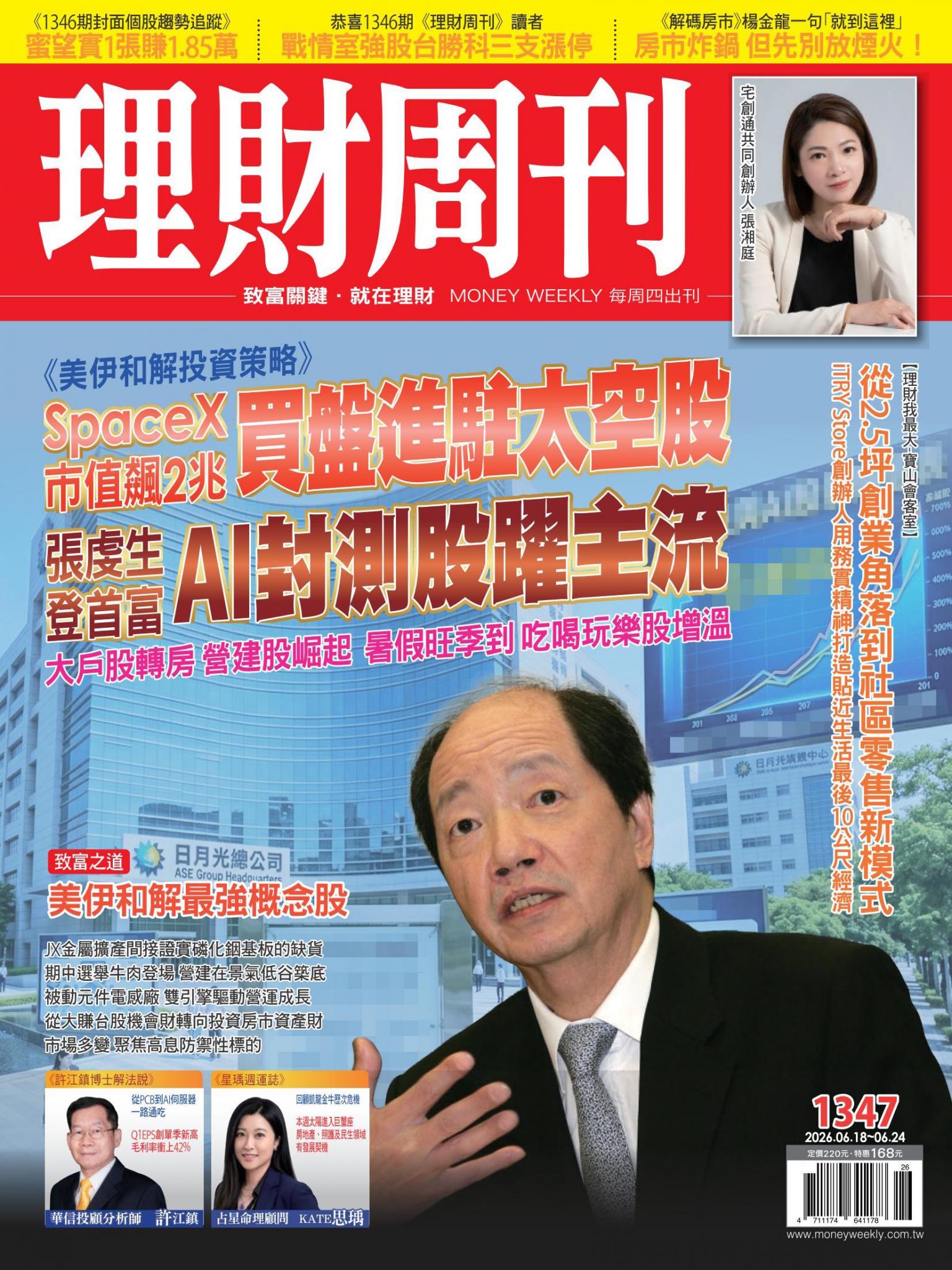 理財周刊1347期：SpaceX市值飆2兆 買盤進駐太空股 張虔生登首富 AI封測股躍主流