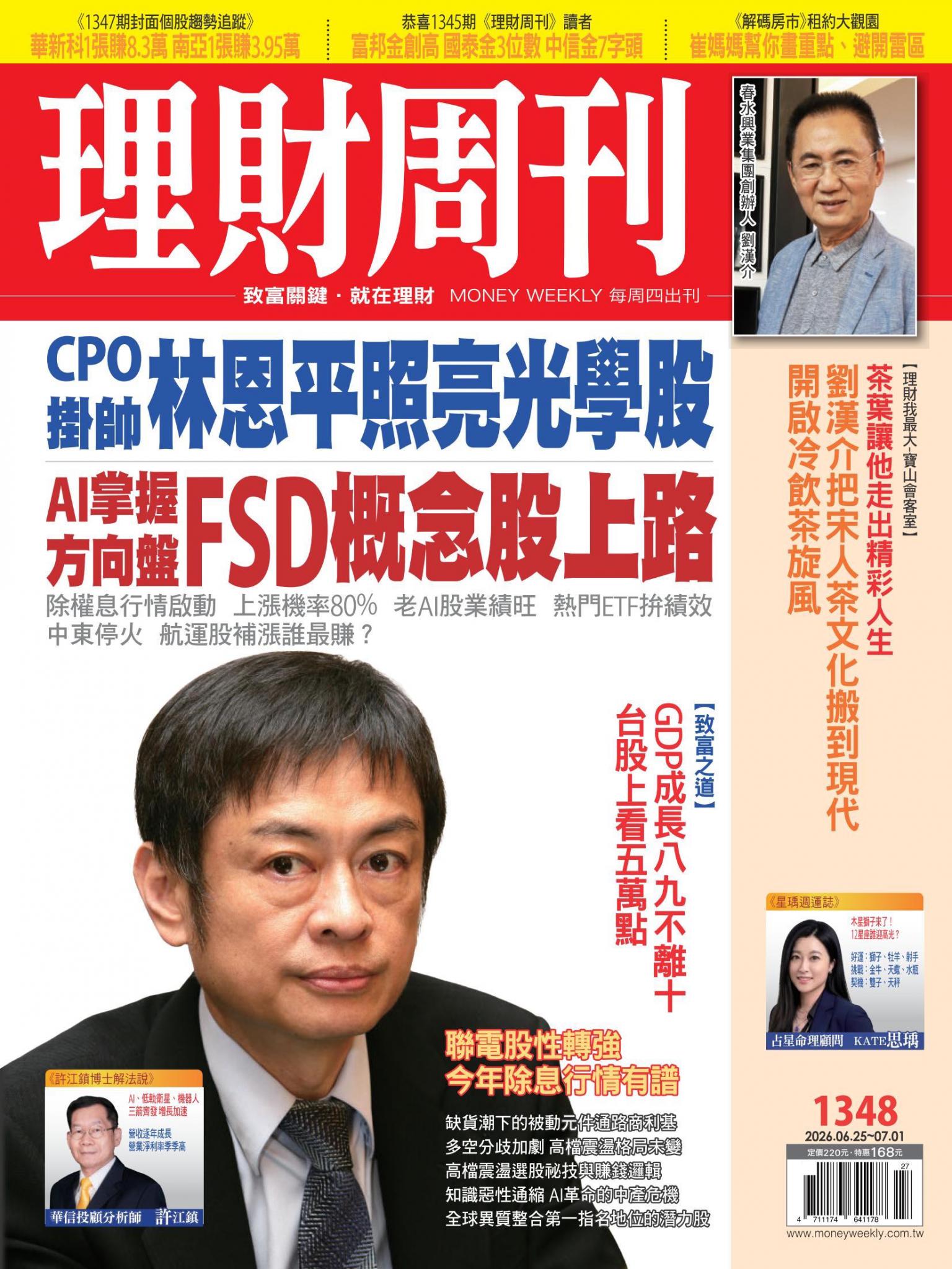 理財周刊1348期：CPO掛帥 林恩平照亮光學股 AI掌握方向盤 FSD概念股上路