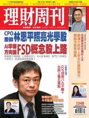 理財周刊1348期：CPO掛帥 林恩平照亮光學股 AI掌握方向盤 FSD概念股上路