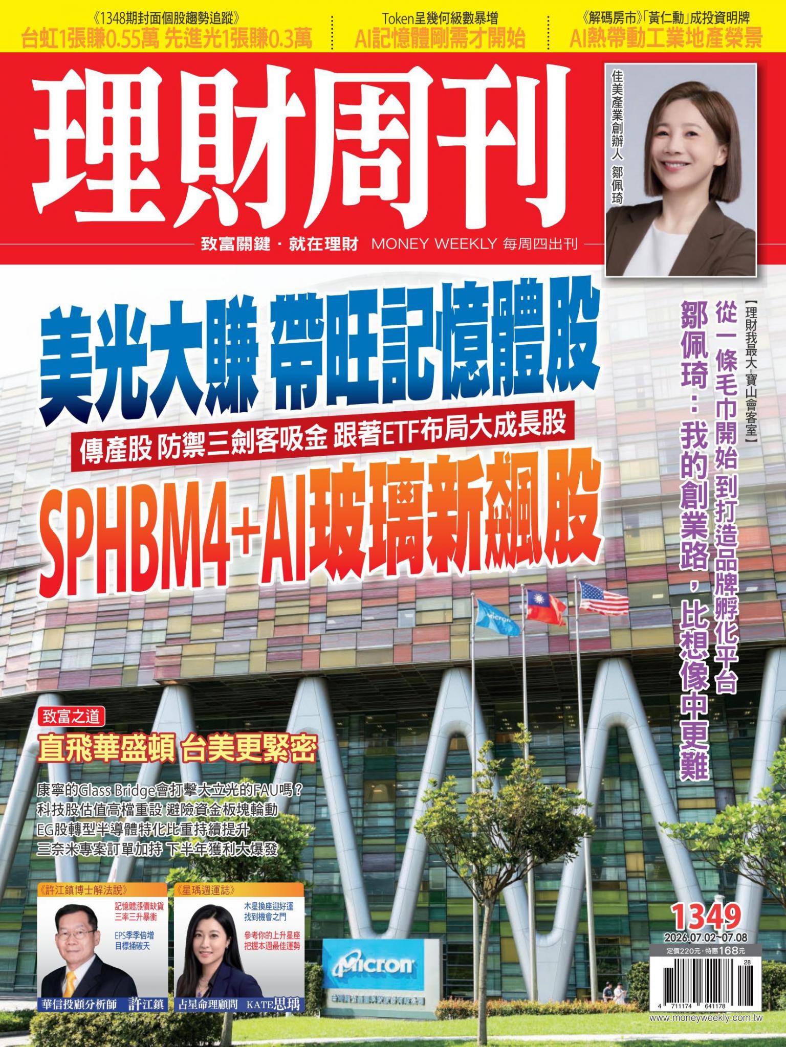 理財周刊1349期：美光大賺 帶旺記憶體股 SPHBM4＋AI玻璃新飆股