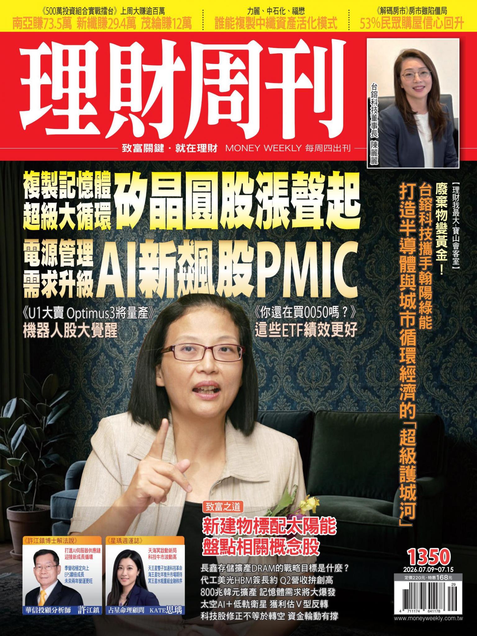 理財周刊1350期：複製記憶體超級大循環 矽晶圓股漲聲起 電源管理需求升級 AI新飆股PMIC      