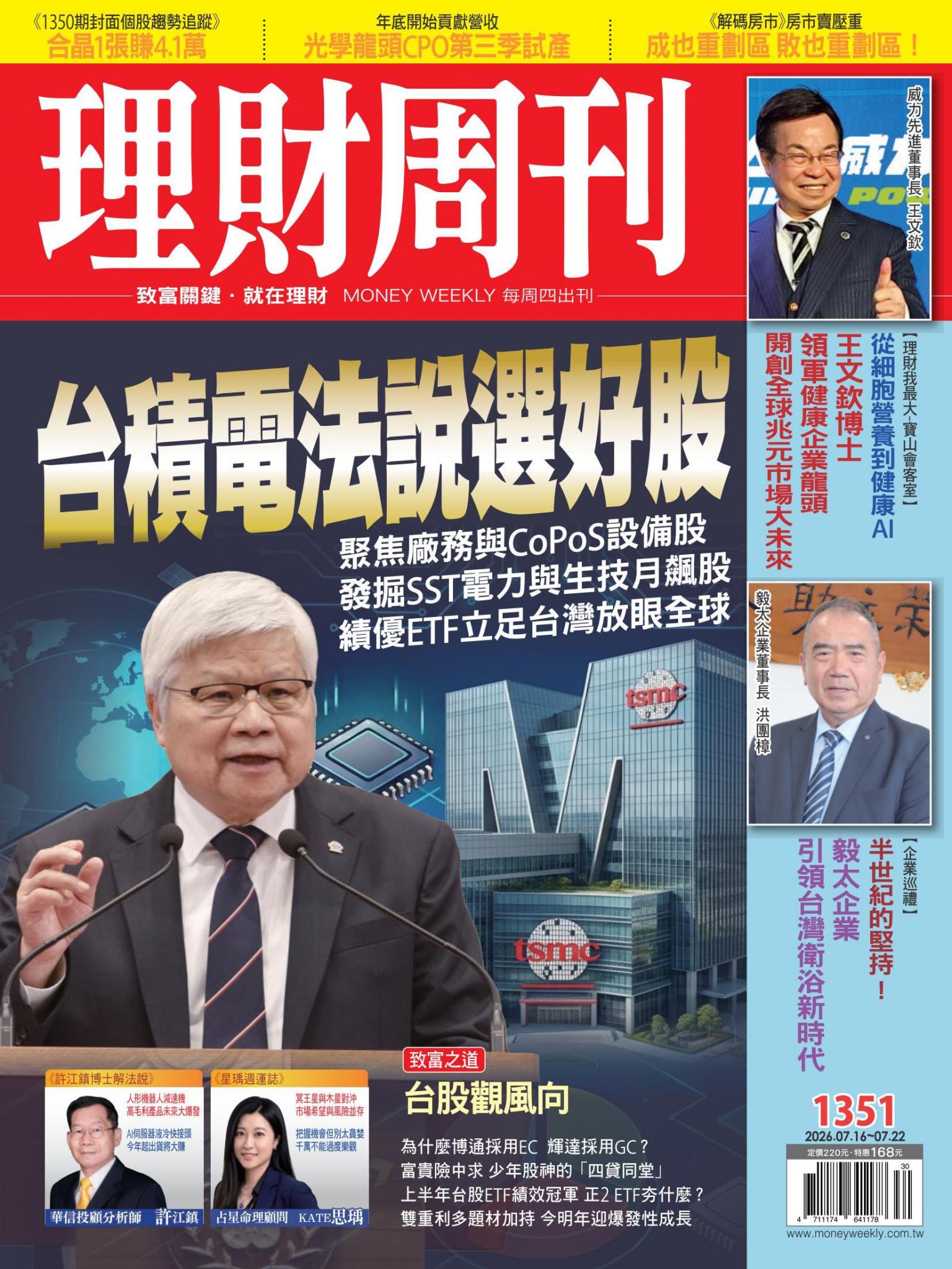理財周刊1351期：台積電法說選好股