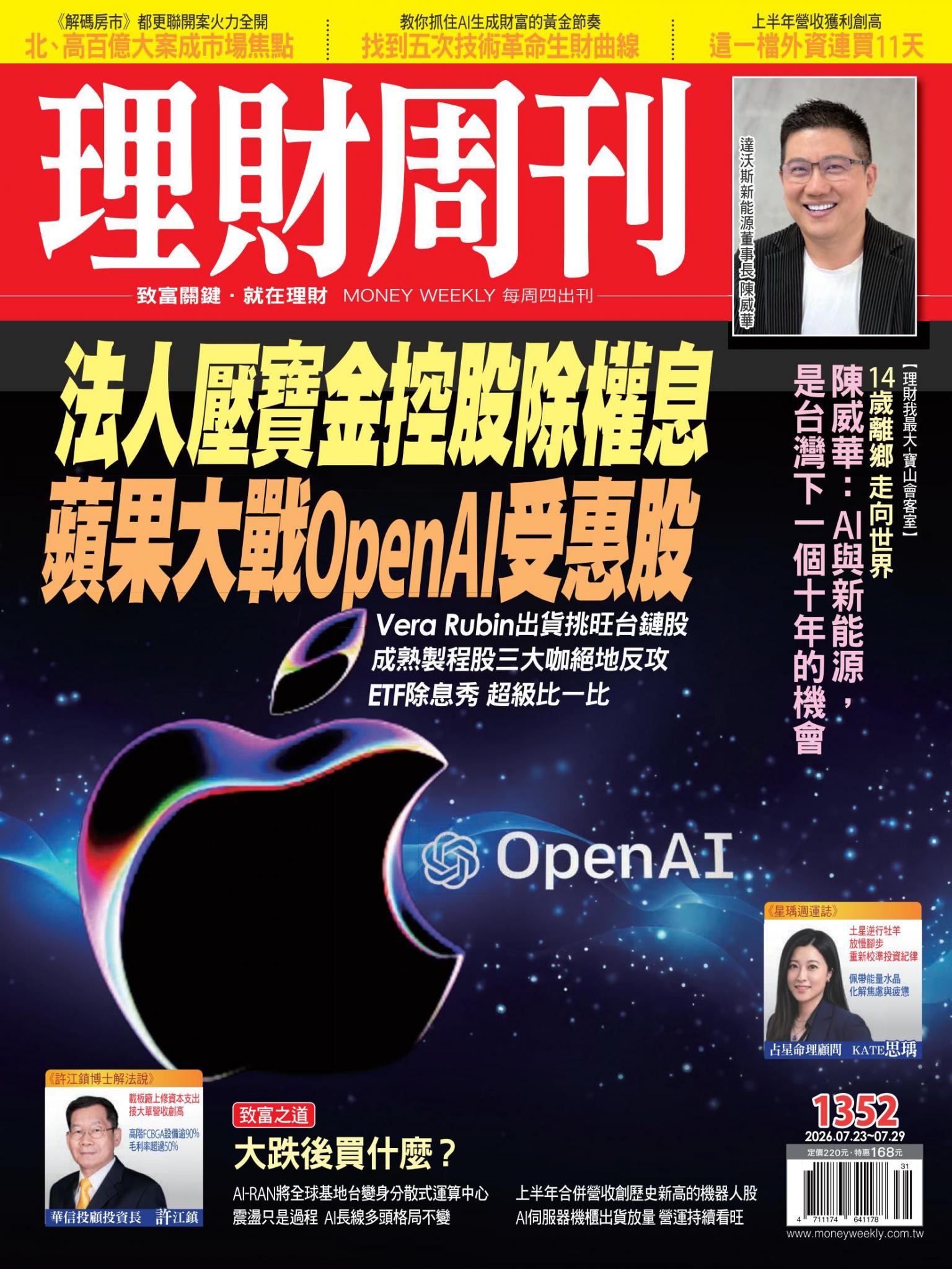 理財周刊1352期：法人壓寶金控股除權息 蘋果大戰OpenAl受惠股