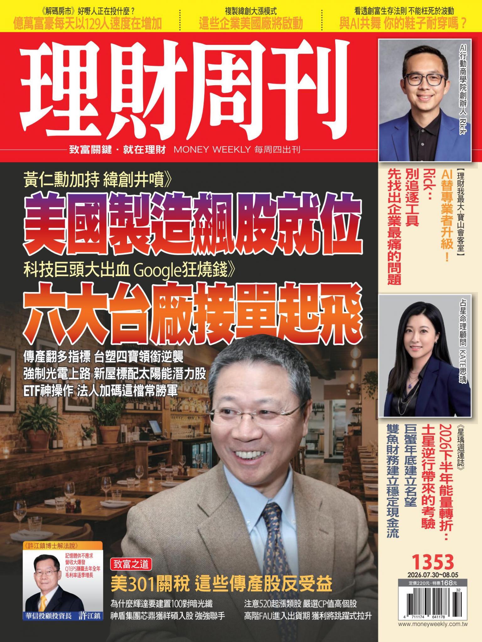 理財周刊1353期：美國製造飆股就位 六大台廠接單起飛 