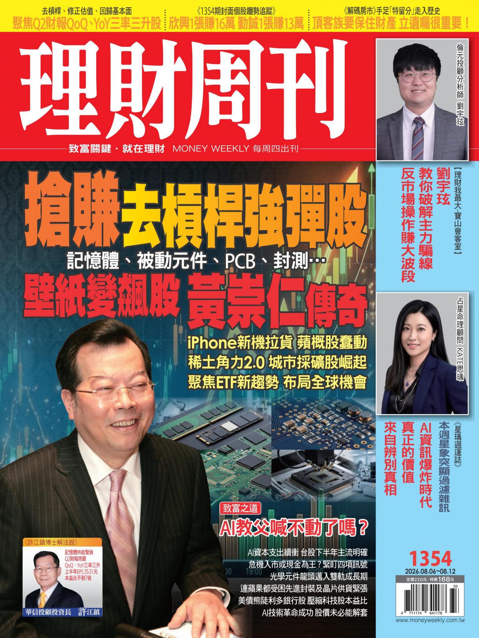 理財周刊1354期：搶賺去槓桿強彈股 壁紙變飆股 黃崇仁傳奇