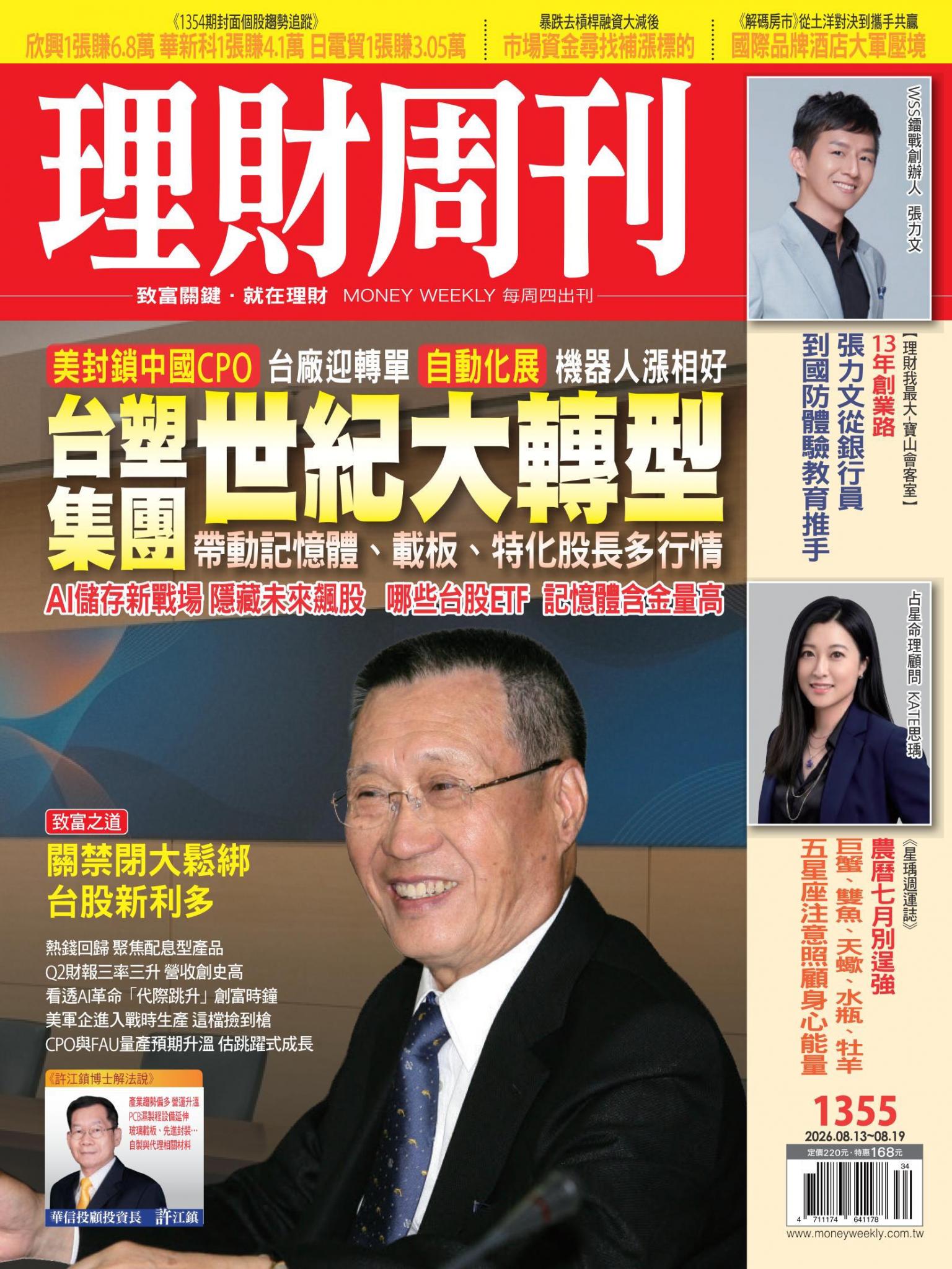 理財周刊1355期：台塑集團世紀大轉型