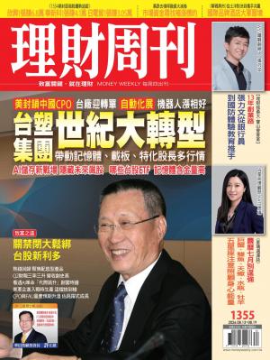 理財周刊1355期：台塑集團世紀大轉型