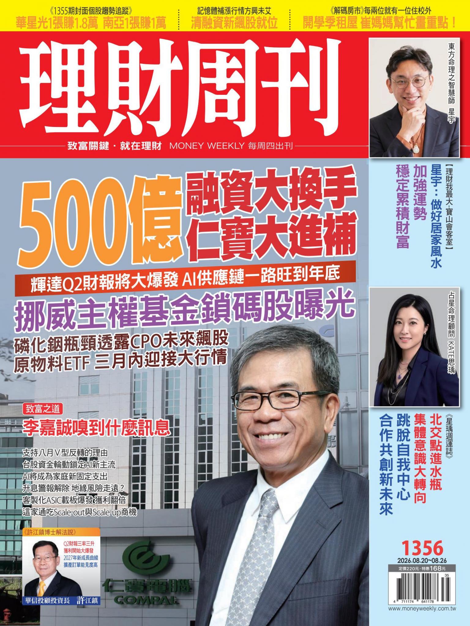 理財周刊1356期：500億融資大換手 仁寶大進補